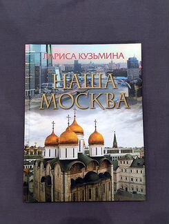 Новая книга Наша Москва Л.Кузьмина