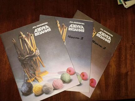 Азбука вязания 3 части и другие книги