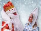 Настоящие Дед Мороз и Снегурочка объявление продам