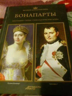 Бонапарты. Серия Великие династии