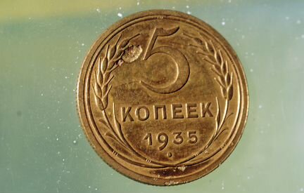 5 копеек 1935 старый тип RR отличные
