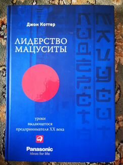 Лидерство Мацуситы Джон Картер