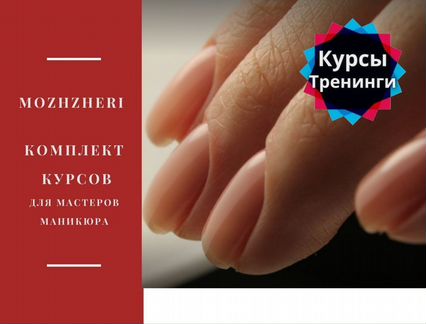 Mozhzheri - 6 видео уроков для мастеров маникюра