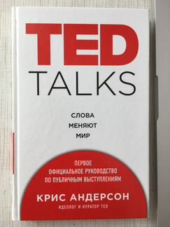 Крис Андерсон: TED talks. Слова меняют мир