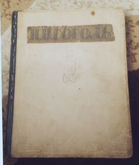 Антикварные книги Н. В. Гоголя. (1945, 48, 52 гг)