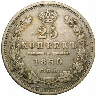Монета 25 копеек 1850 года спб па
