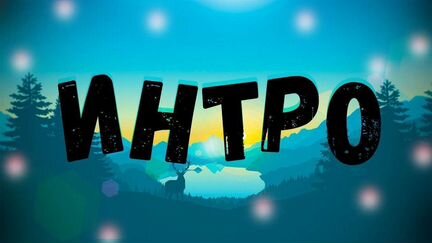 Делаю интро (заставки на видео) для канала на Ютуб