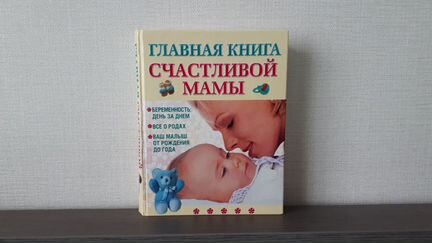 Главная книга счастливой мамы Капранова Е.Г