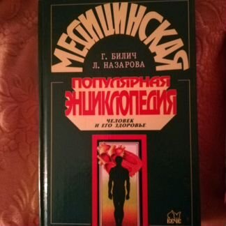 Книга медицинская энциклопедия и справочник здоров