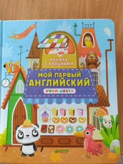 Clever Мой первый английский. Учим цвета