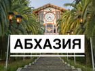 Абхазия объявление продам