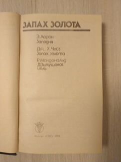 Дж. X.Чейз «Запах золота»