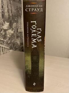 Книга,глаз голема’’ трилогия бартимеуса