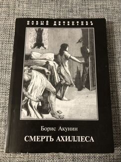 Борис Акунин. Смерть Ахиллеса