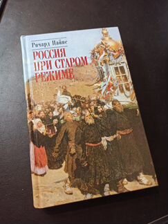 Пайпс. Россия при старом режиме