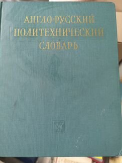 Англо-русский политехнический словарь под ред. Чер