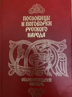 Пословицы и поговорки русского народа, Объяснитель