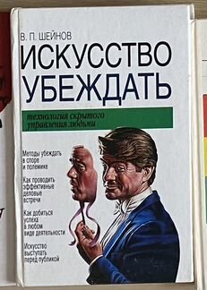 Шейнов. Искусство убеждать и Мужчина плюс Женщина