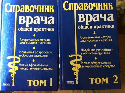 Справочник врача в 2-х томах Палеев Н.Р за два