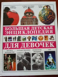 Большая детская энциклопедия для девочек