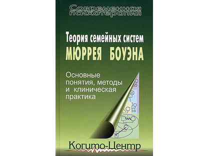 Семейная система мюррея боуэна. Теория семейных систем. Теория Боуэна. Теория систем м. Боуэна. Мюррей Боуэн теория семейных систем.