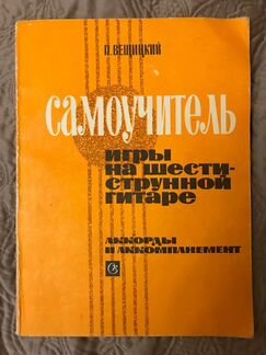 Самоучитель игры на гитаре (2шт), нотная тетрадь