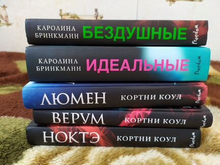 Книги Кортни Коул, Каролина Бринкман