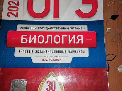 Огэ биология рохлов. ОГЭ по биологии 2021 Рохлов. ОГЭ по биологии Рохлов. Рохлов биология ОГЭ. ЕГЭ ОГЭ по биологии 2021.