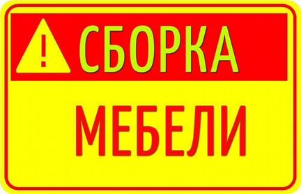 Сборка и разборка мебели. Сборка Кухни.Сборщик