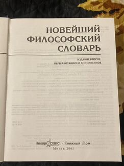 Новейший философский словарь