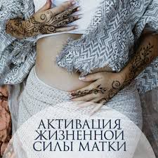 Активация жизненной силы матки - Перукуа