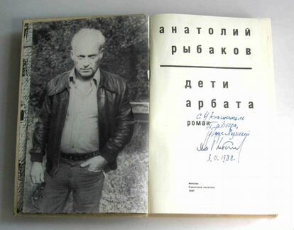 Рыбаков А. Дети Арбата