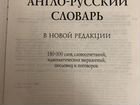 Большой англо-русский словарь В. Мюллер в н.р 180 объявление продам