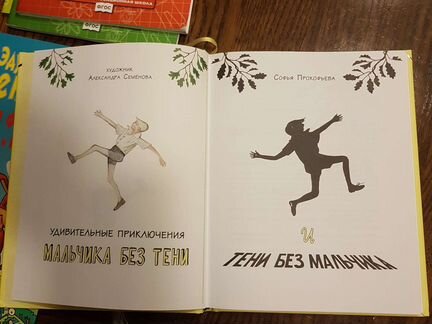 С. Прокофьева Удивительные приключения мальчика бе