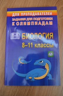 Олимпиадные задания по биологии 8-11 кл