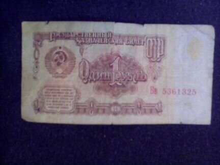 1 один рубль СССР