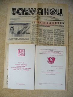 Бауманец, 1988 - газета и материалы мвту Баумана