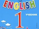 Учебник Английский язык 1 класс Верещагина