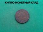 Продаю монету 2 копейки 1898 г. d-24,10 m-6,06 объявление продам