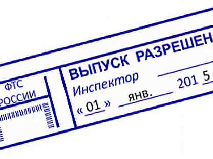 Выпуск товаров разрешен. Выпуск разрешен штамп. Печать таможни. Штамп таможни. Таможенная печать выпуск разрешен.