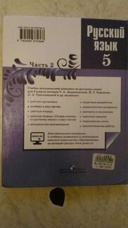 Учебник. Русский язык. 5 класс. Часть 2