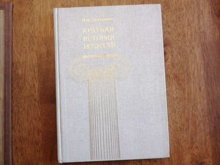 Краткая история искусств