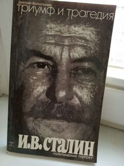 4-х томник Д.Волкогонова 