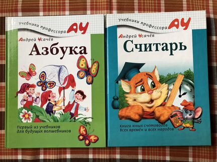 Андрей Усачёв «Азбука» и «Считарь»