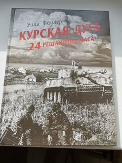 Курская дуга, Сталинград, план Барбаросса Фаулер