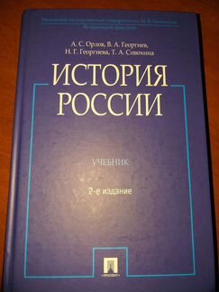 История России в редакции А.С. Орлова. Учились у с