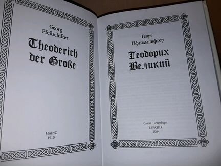 Пфайльшифтер Г. Теодорих Великий