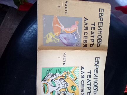 Книги : Евреинов ' Театр для себя 