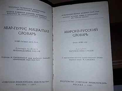 Переводчик на аварский язык с озвучкой