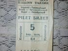 Билет СССР Таллинн 80-е (2 в сцепке)